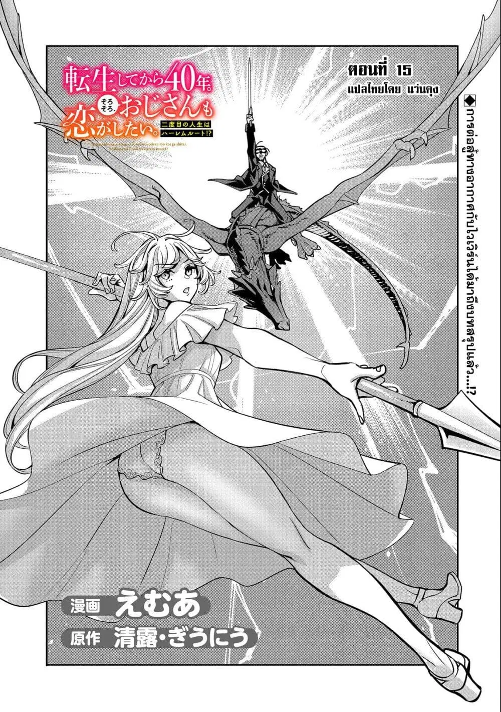 Tensei Shite kara 40-nen. Sorosoro, Oji-san mo Koi ga Shitai. ตอนที่ 15 หน้า 1