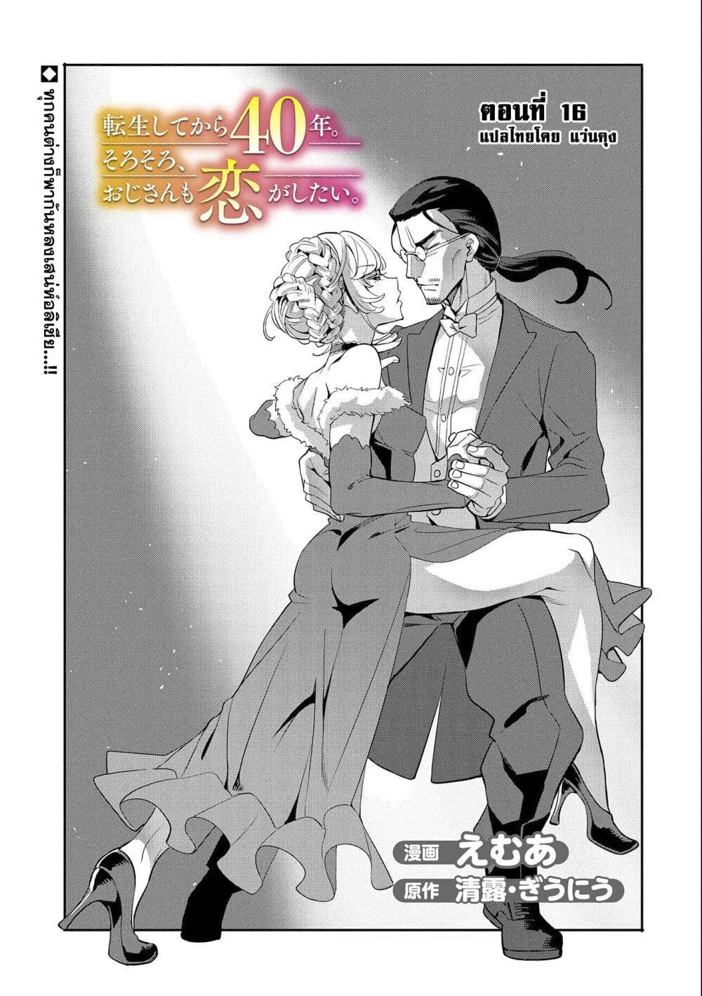 Tensei Shite kara 40-nen. Sorosoro, Oji-san mo Koi ga Shitai. ตอนที่ 16 หน้า 1