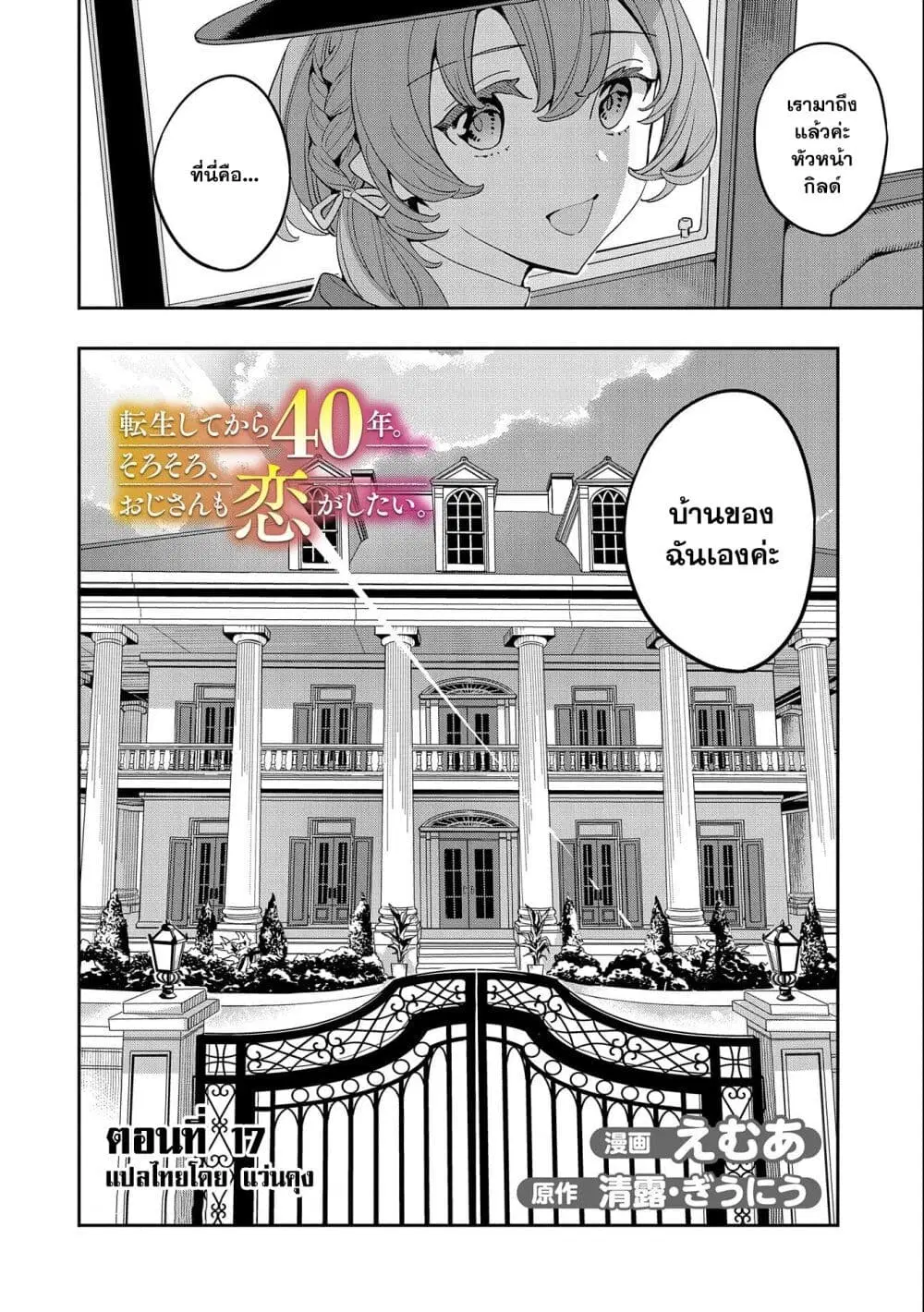 Tensei Shite kara 40-nen. Sorosoro, Oji-san mo Koi ga Shitai. ตอนที่ 17 หน้า 2
