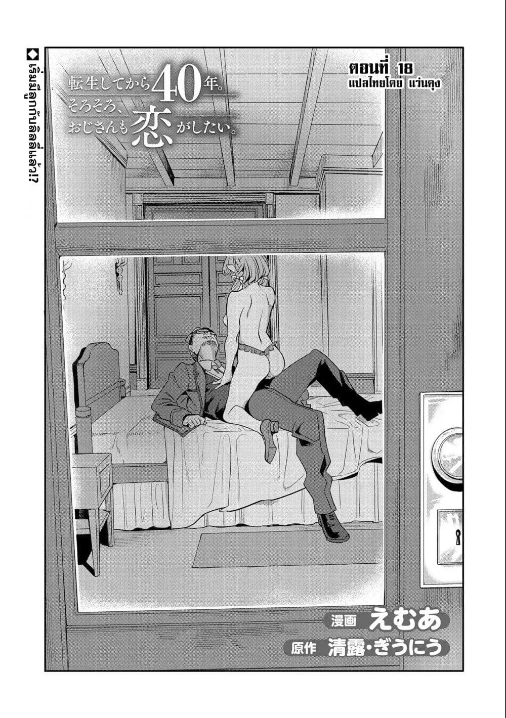 Tensei Shite kara 40-nen. Sorosoro, Oji-san mo Koi ga Shitai. ตอนที่ 18 หน้า 1