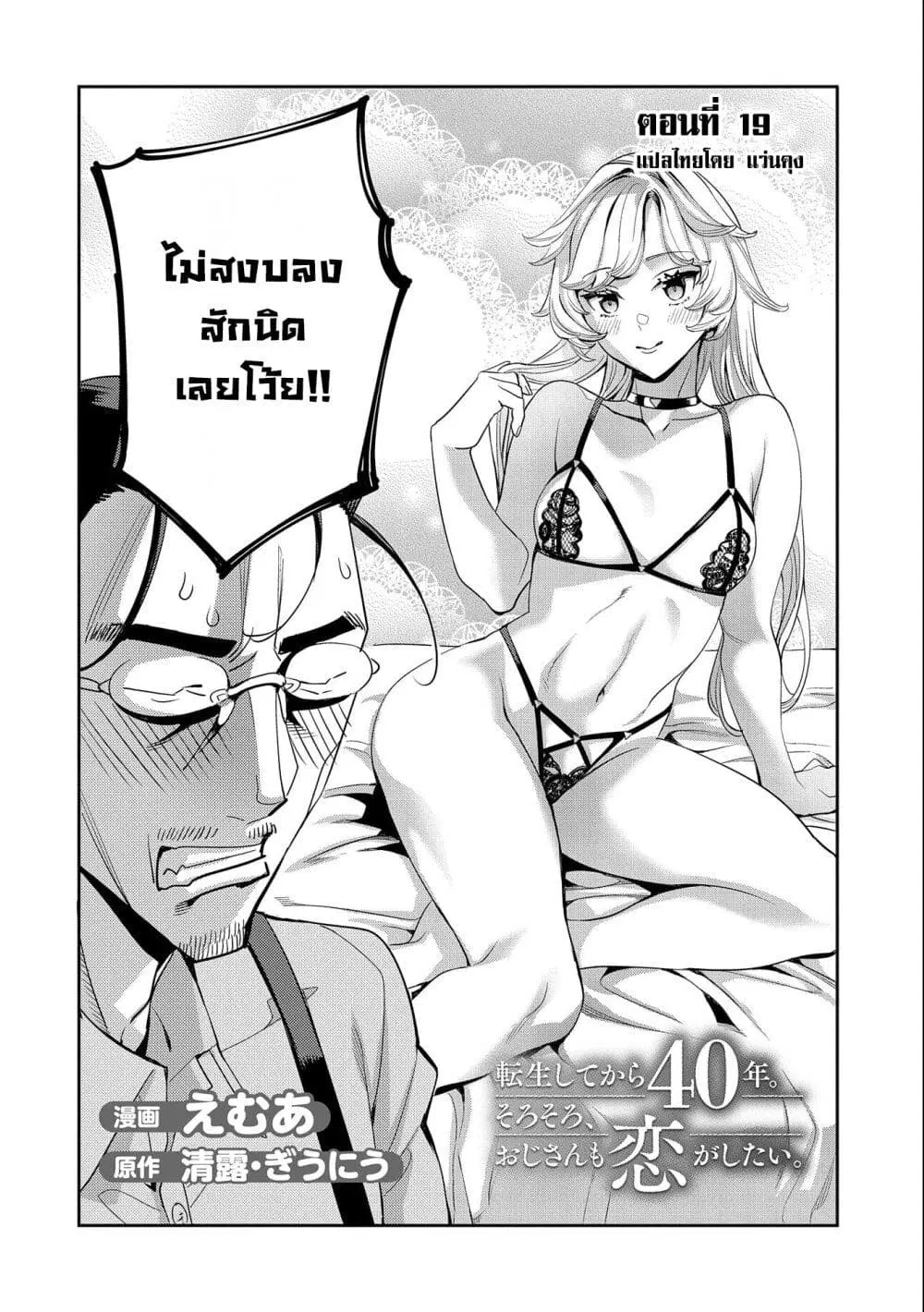 Tensei Shite kara 40-nen. Sorosoro, Oji-san mo Koi ga Shitai. ตอนที่ 19 หน้า 2