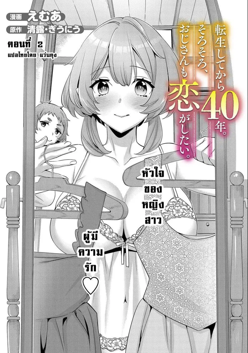 Tensei Shite kara 40-nen. Sorosoro, Oji-san mo Koi ga Shitai. ตอนที่ 2 หน้า 1