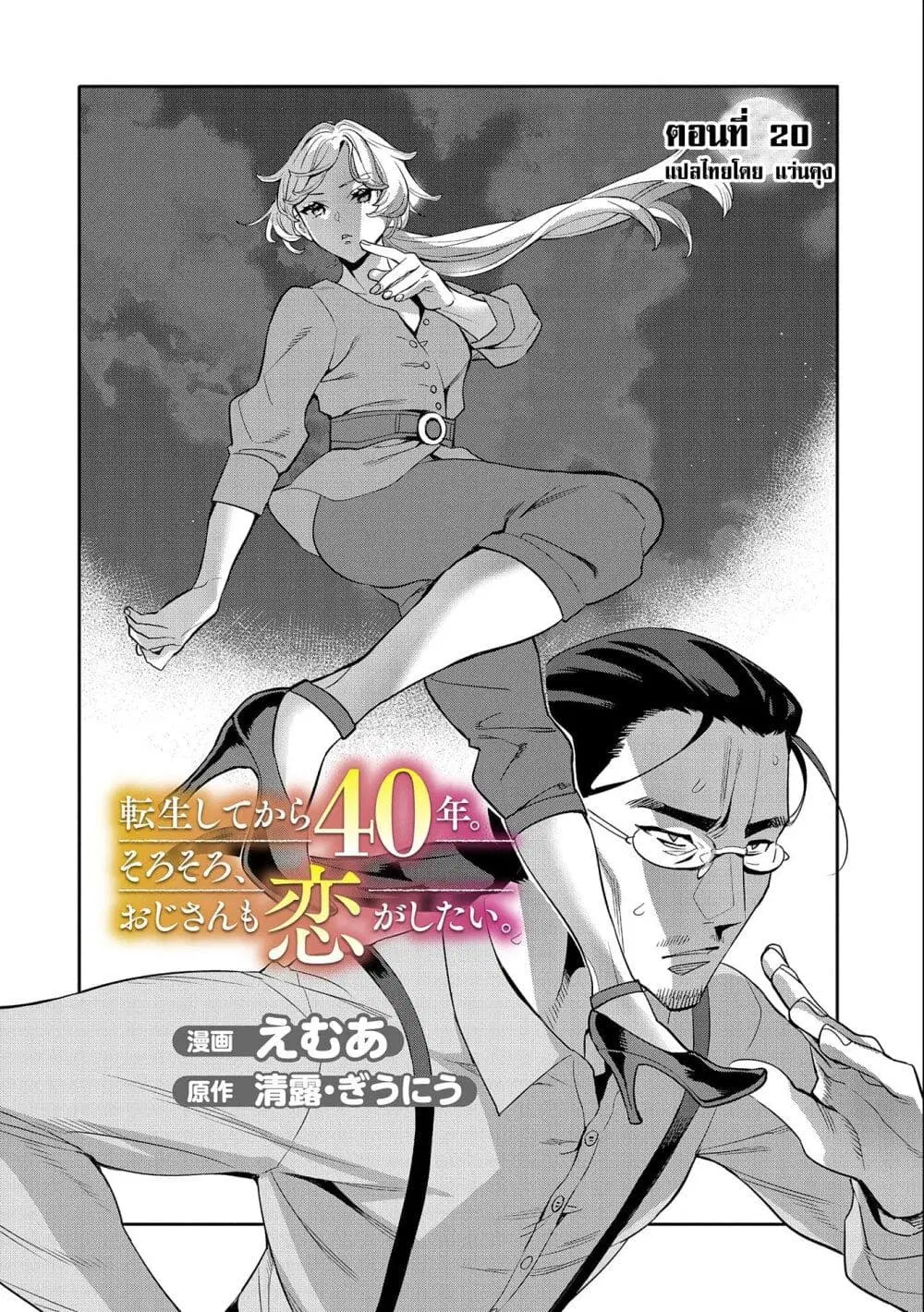 Tensei Shite kara 40-nen. Sorosoro, Oji-san mo Koi ga Shitai. ตอนที่ 20 หน้า 2