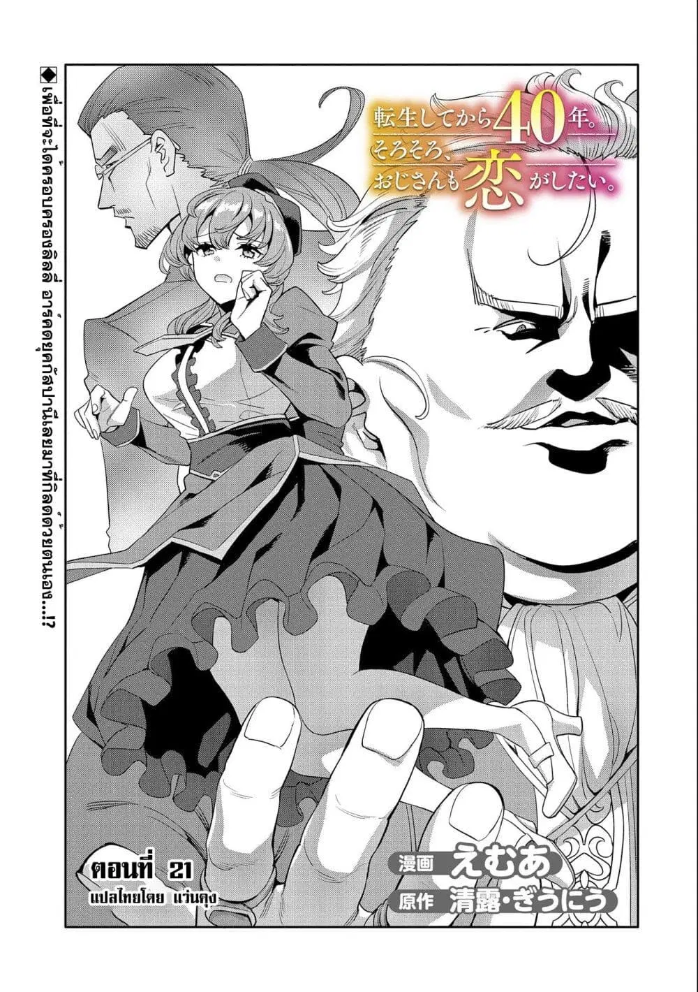 Tensei Shite kara 40-nen. Sorosoro, Oji-san mo Koi ga Shitai. ตอนที่ 21 หน้า 1