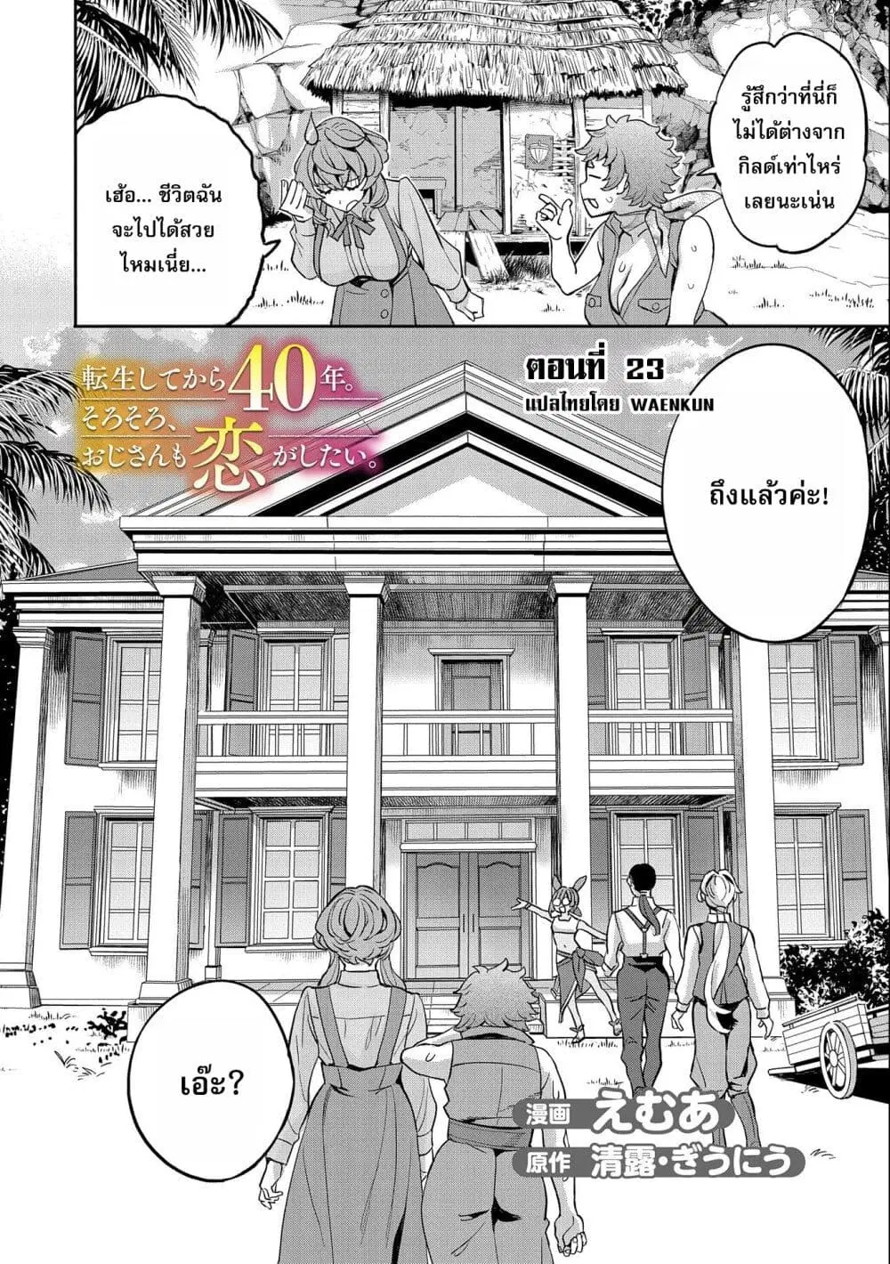Tensei Shite kara 40-nen. Sorosoro, Oji-san mo Koi ga Shitai. ตอนที่ 23 หน้า 3