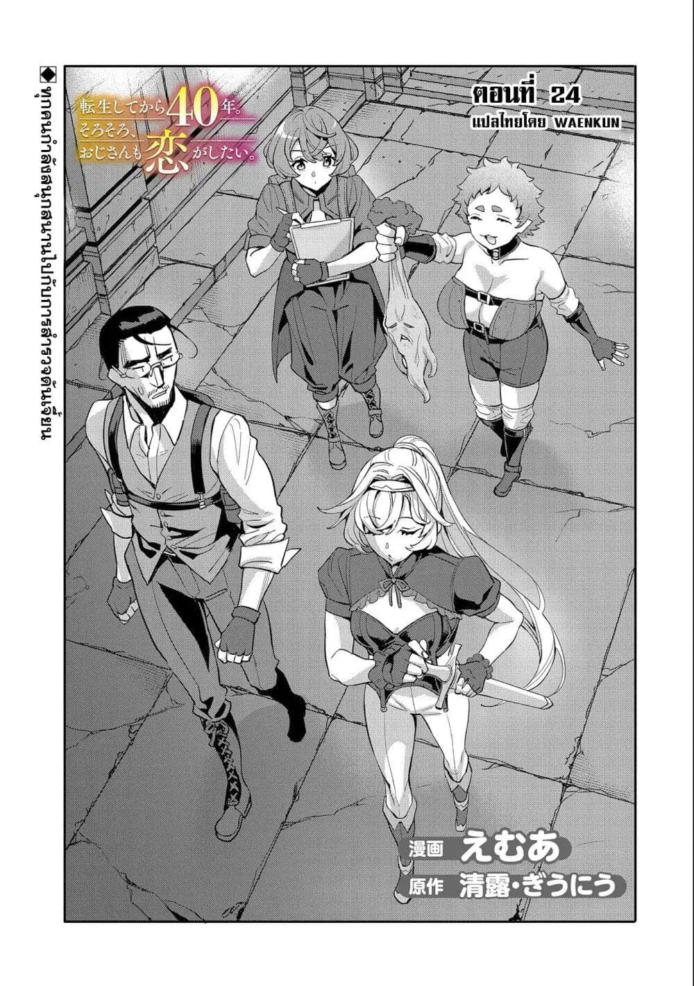 Tensei Shite kara 40-nen. Sorosoro, Oji-san mo Koi ga Shitai. ตอนที่ 24 หน้า 2
