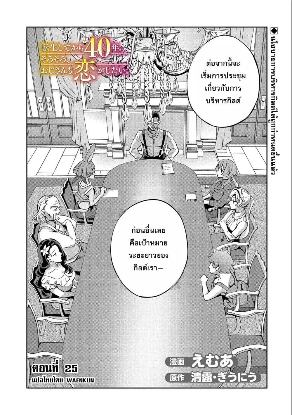 Tensei Shite kara 40-nen. Sorosoro, Oji-san mo Koi ga Shitai. ตอนที่ 25 หน้า 2