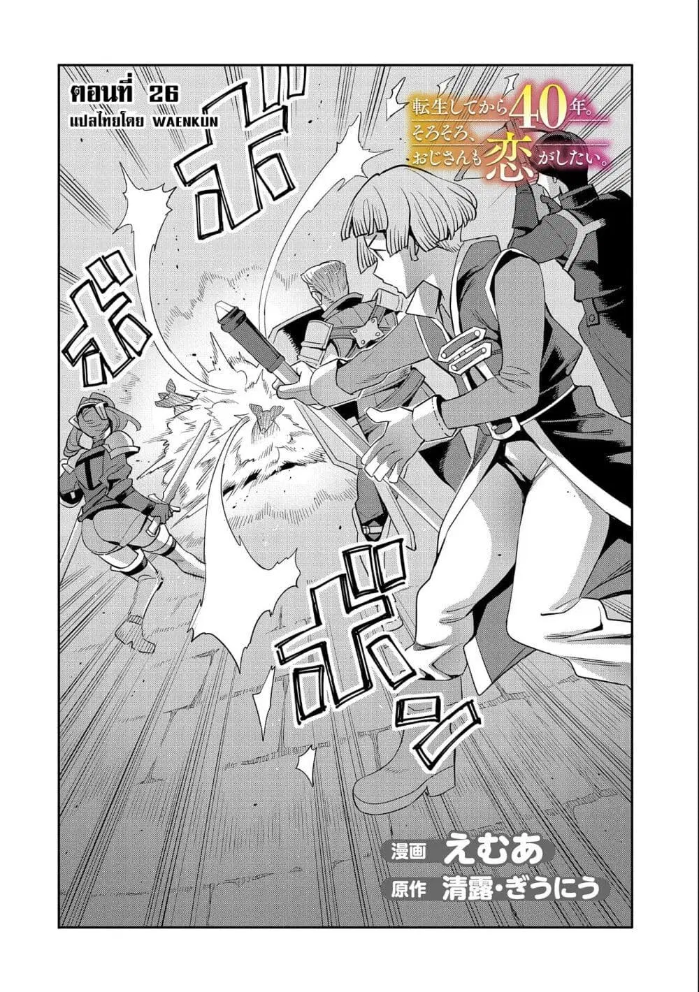 Tensei Shite kara 40-nen. Sorosoro, Oji-san mo Koi ga Shitai. ตอนที่ 26 หน้า 3