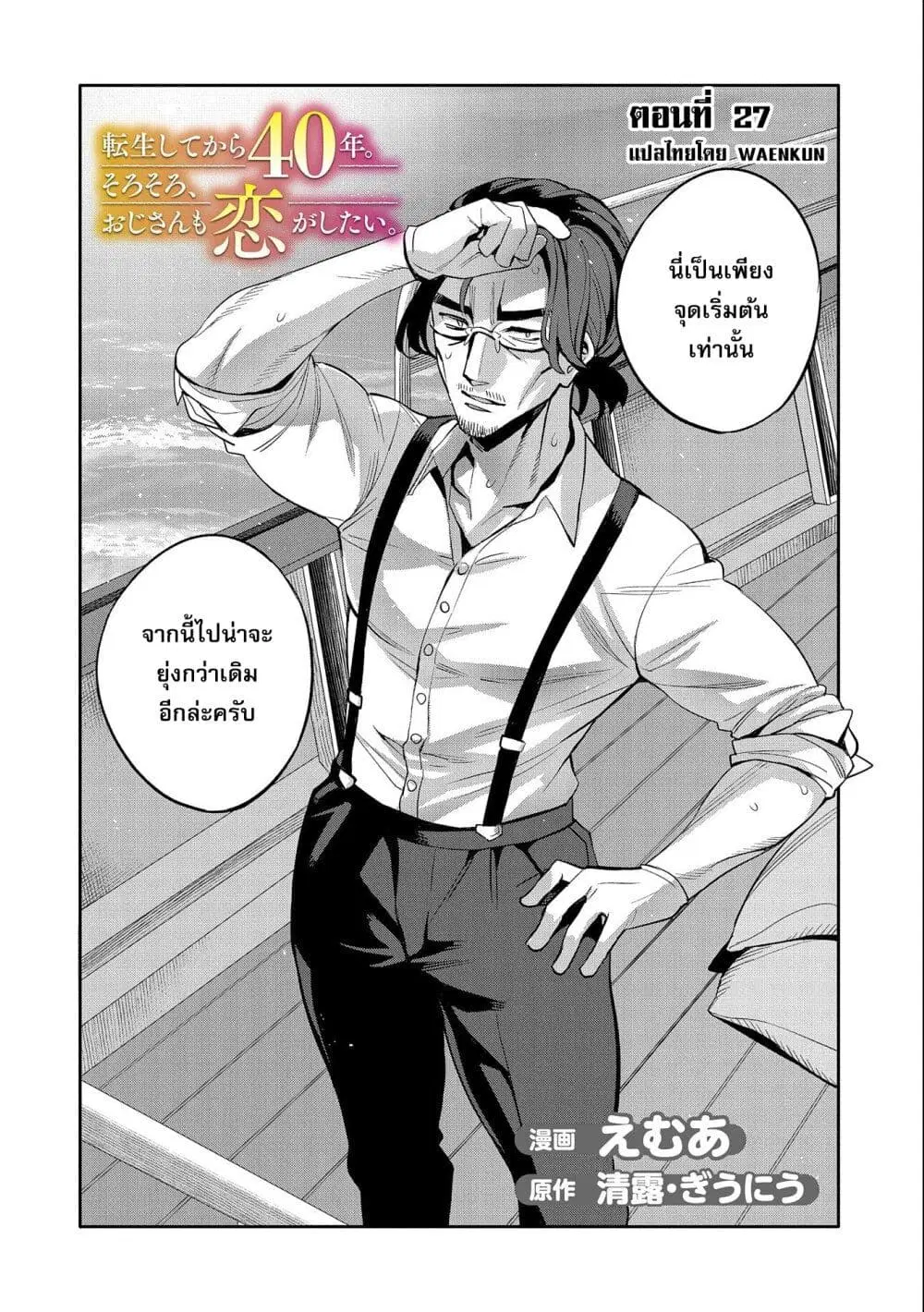 Tensei Shite kara 40-nen. Sorosoro, Oji-san mo Koi ga Shitai. ตอนที่ 27 หน้า 2