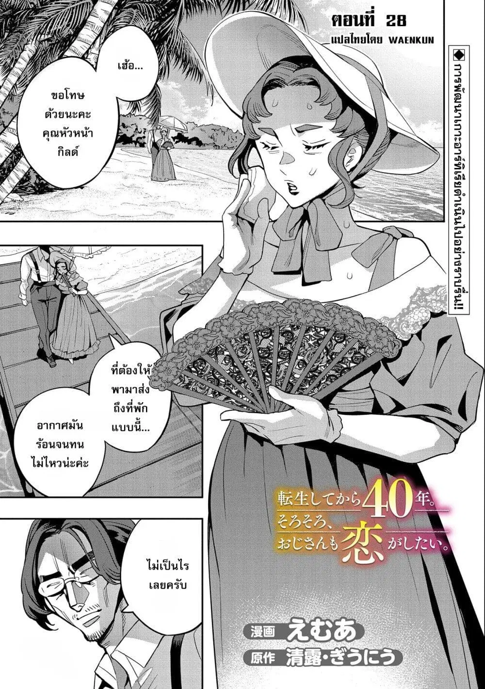Tensei Shite kara 40-nen. Sorosoro, Oji-san mo Koi ga Shitai. ตอนที่ 28 หน้า 1