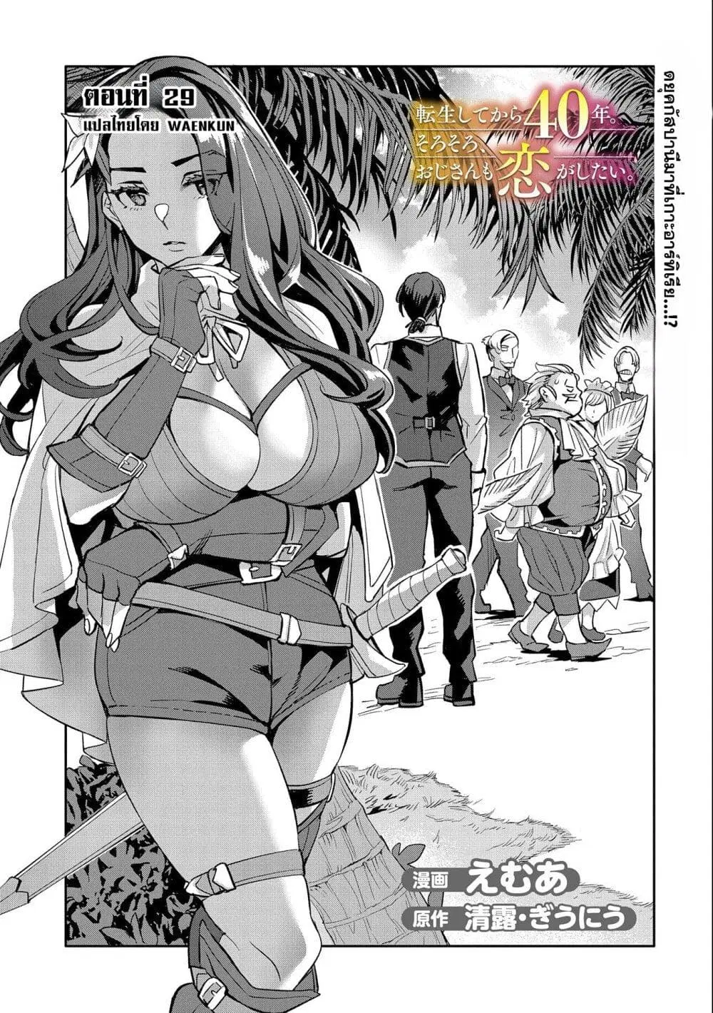 Tensei Shite kara 40-nen. Sorosoro, Oji-san mo Koi ga Shitai. ตอนที่ 29 หน้า 1