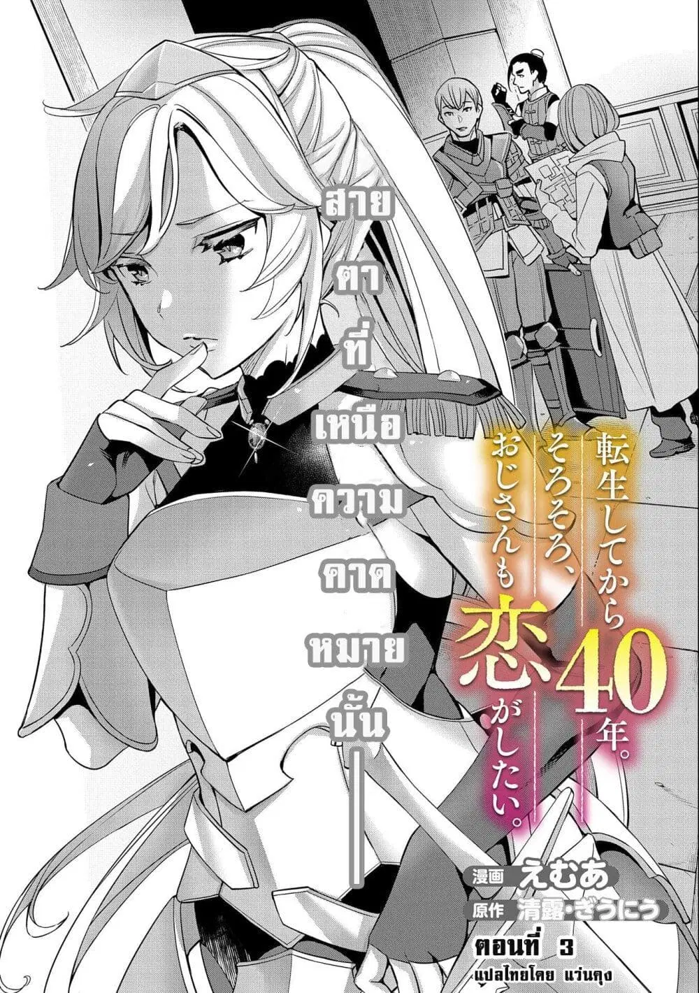 Tensei Shite kara 40-nen. Sorosoro, Oji-san mo Koi ga Shitai. ตอนที่ 3 หน้า 1