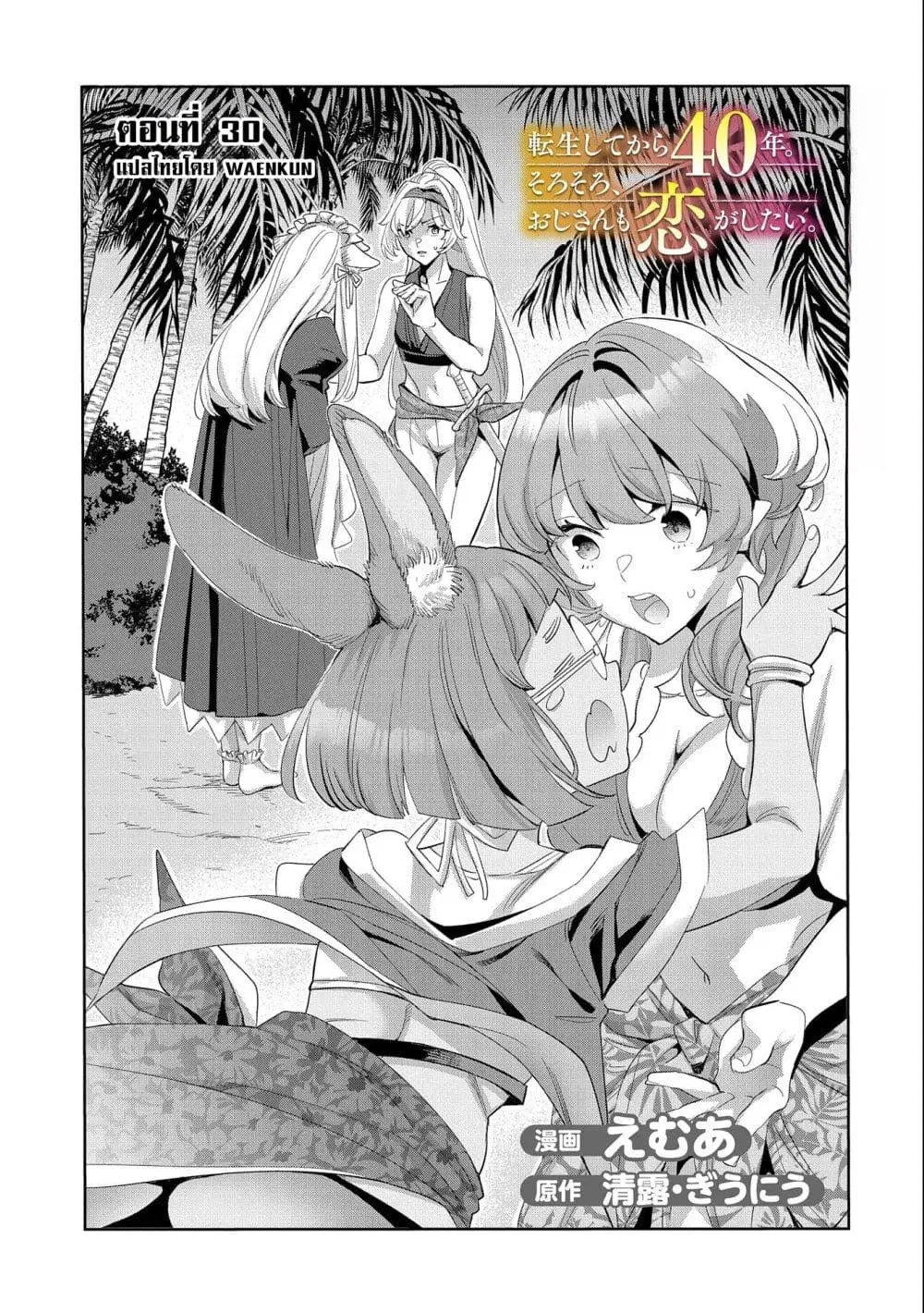 Tensei Shite kara 40-nen. Sorosoro, Oji-san mo Koi ga Shitai. ตอนที่ 30 หน้า 1