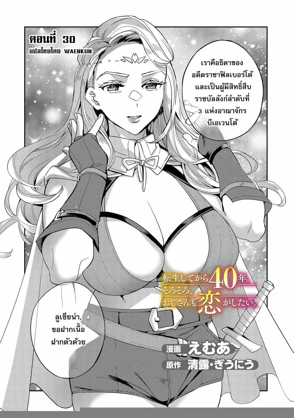 Tensei Shite kara 40-nen. Sorosoro, Oji-san mo Koi ga Shitai. ตอนที่ 31 หน้า 3