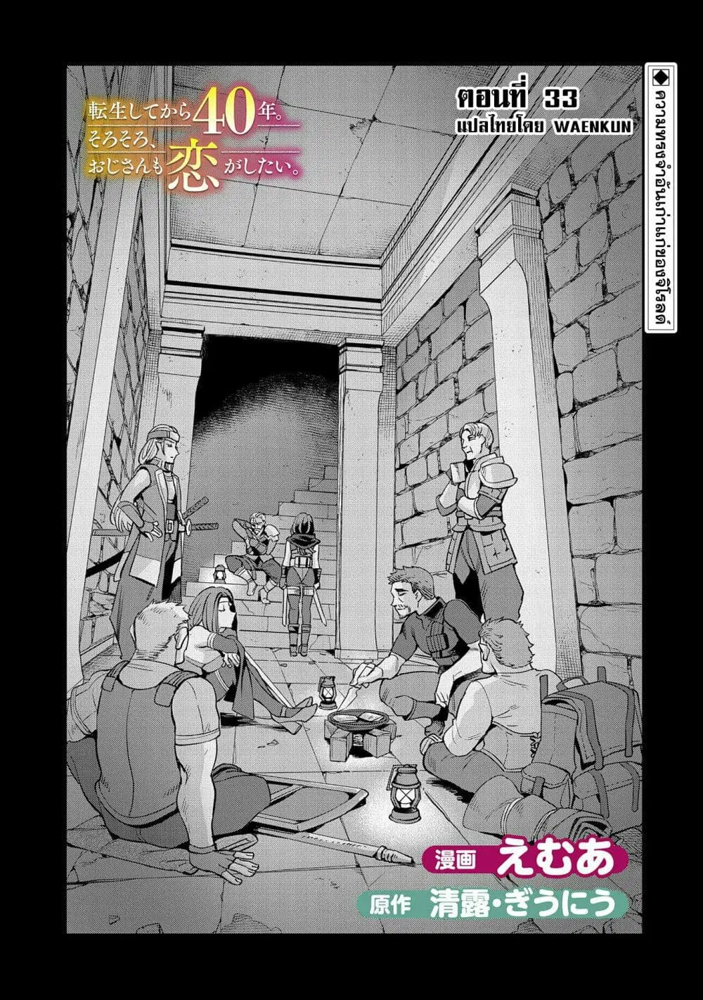 Tensei Shite kara 40-nen. Sorosoro, Oji-san mo Koi ga Shitai. ตอนที่ 33 หน้า 1