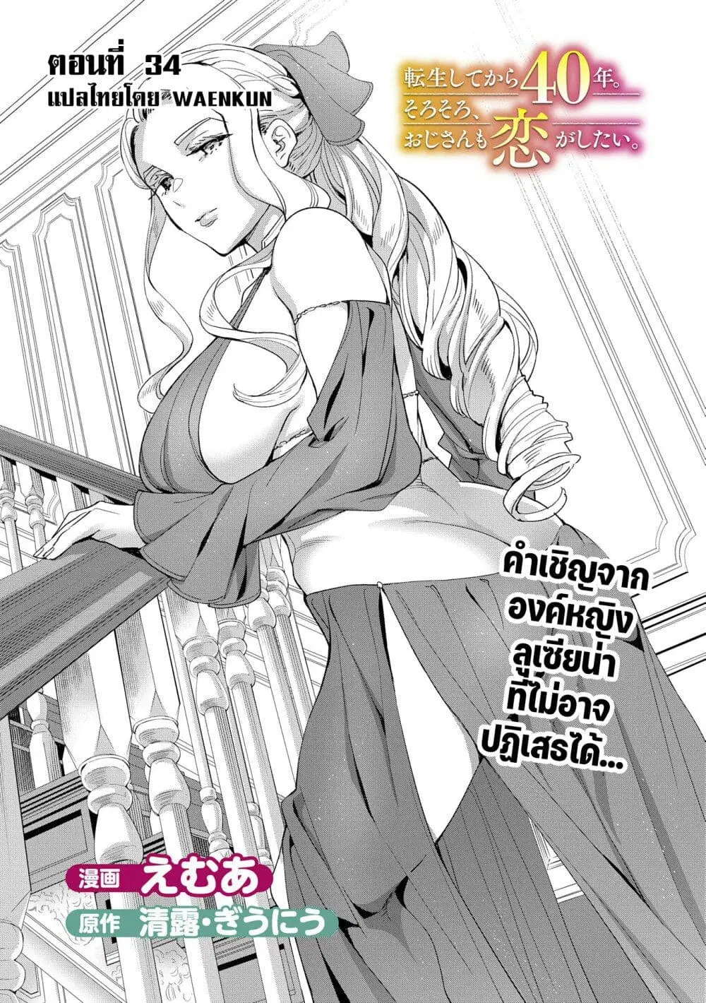 Tensei Shite kara 40-nen. Sorosoro, Oji-san mo Koi ga Shitai. ตอนที่ 34 หน้า 1