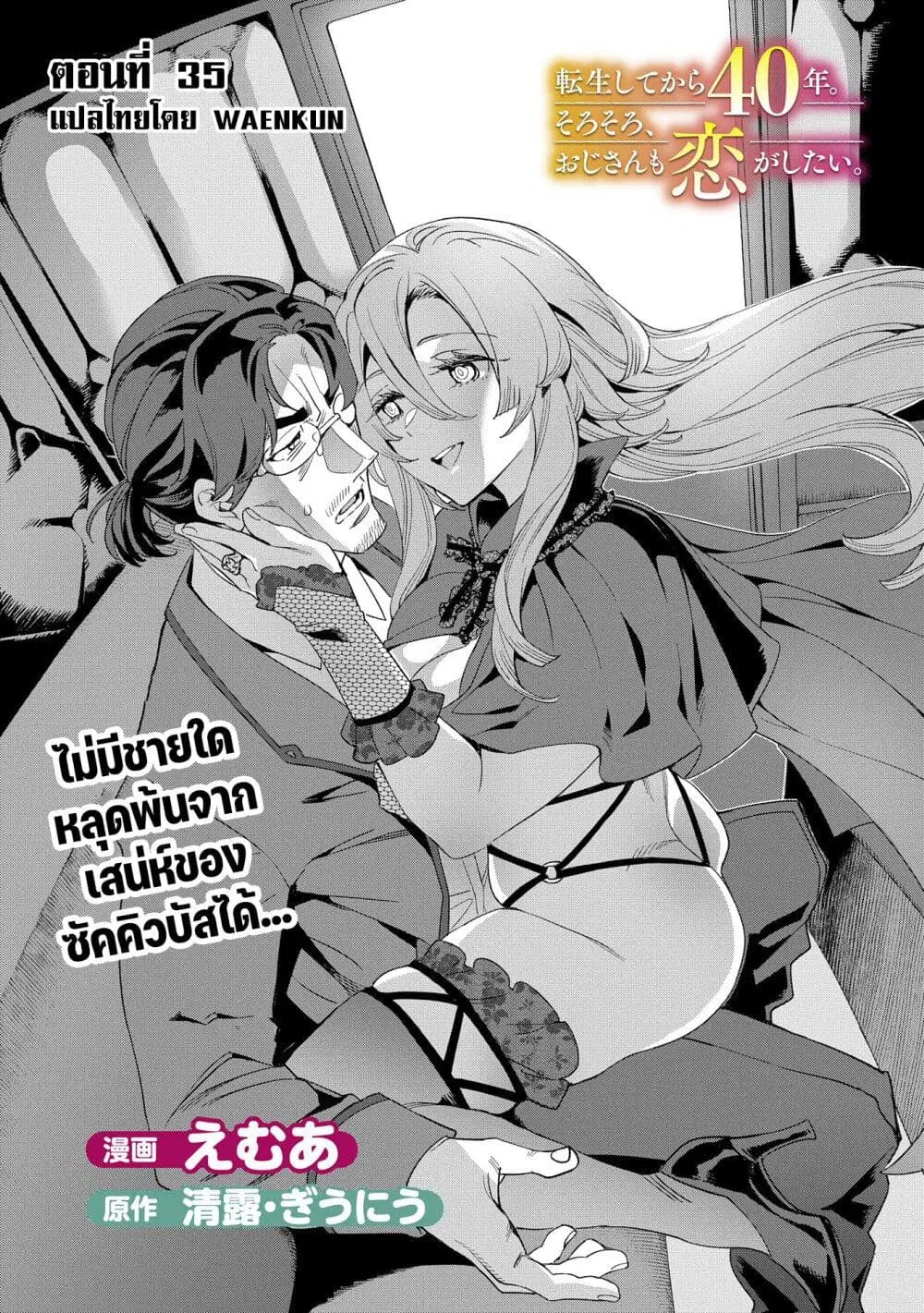 Tensei Shite kara 40-nen. Sorosoro, Oji-san mo Koi ga Shitai. ตอนที่ 35 หน้า 2