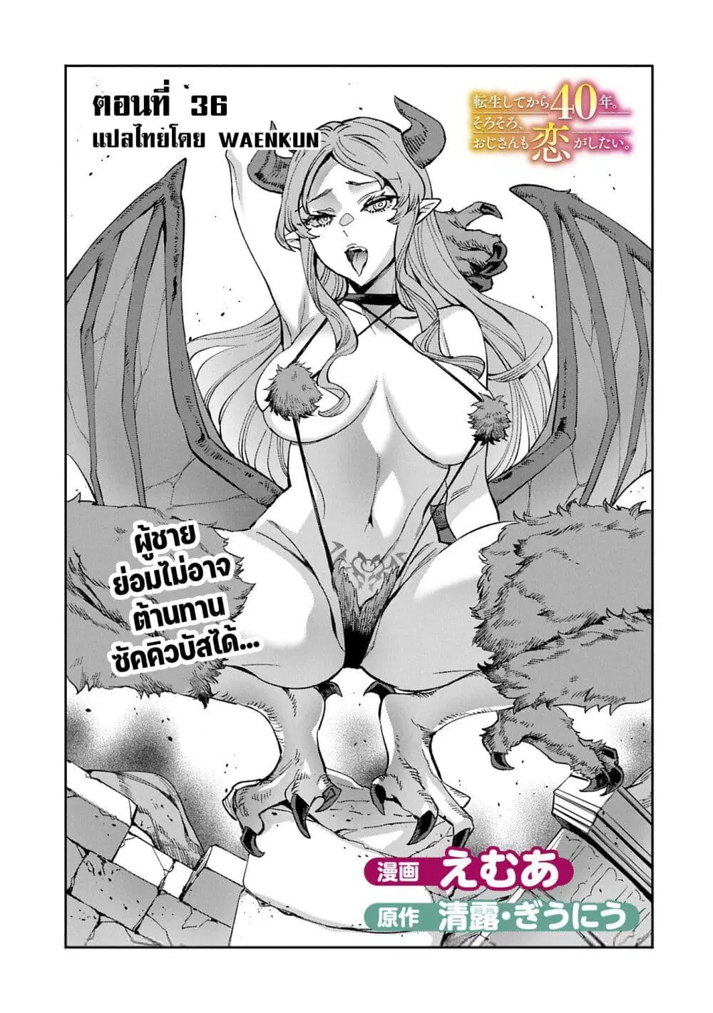 Tensei Shite kara 40-nen. Sorosoro, Oji-san mo Koi ga Shitai. ตอนที่ 36 หน้า 2