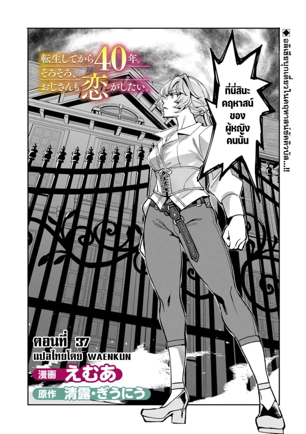 Tensei Shite kara 40-nen. Sorosoro, Oji-san mo Koi ga Shitai. ตอนที่ 37 หน้า 1