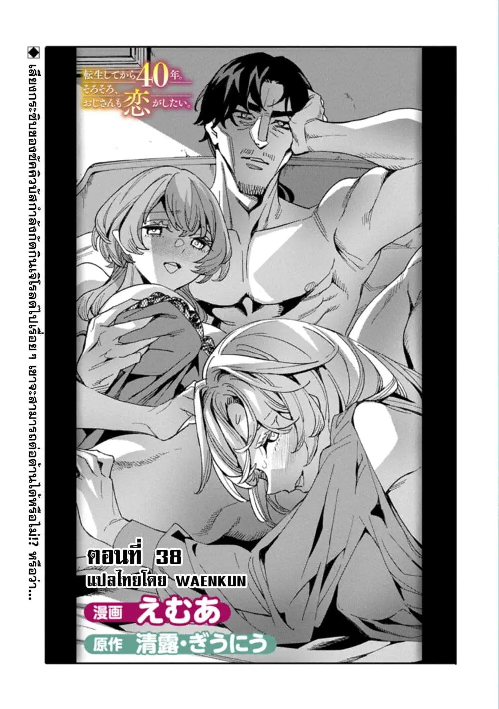 Tensei Shite kara 40-nen. Sorosoro, Oji-san mo Koi ga Shitai. ตอนที่ 38 หน้า 1