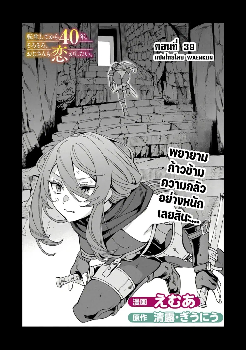 Tensei Shite kara 40-nen. Sorosoro, Oji-san mo Koi ga Shitai. ตอนที่ 39 หน้า 1