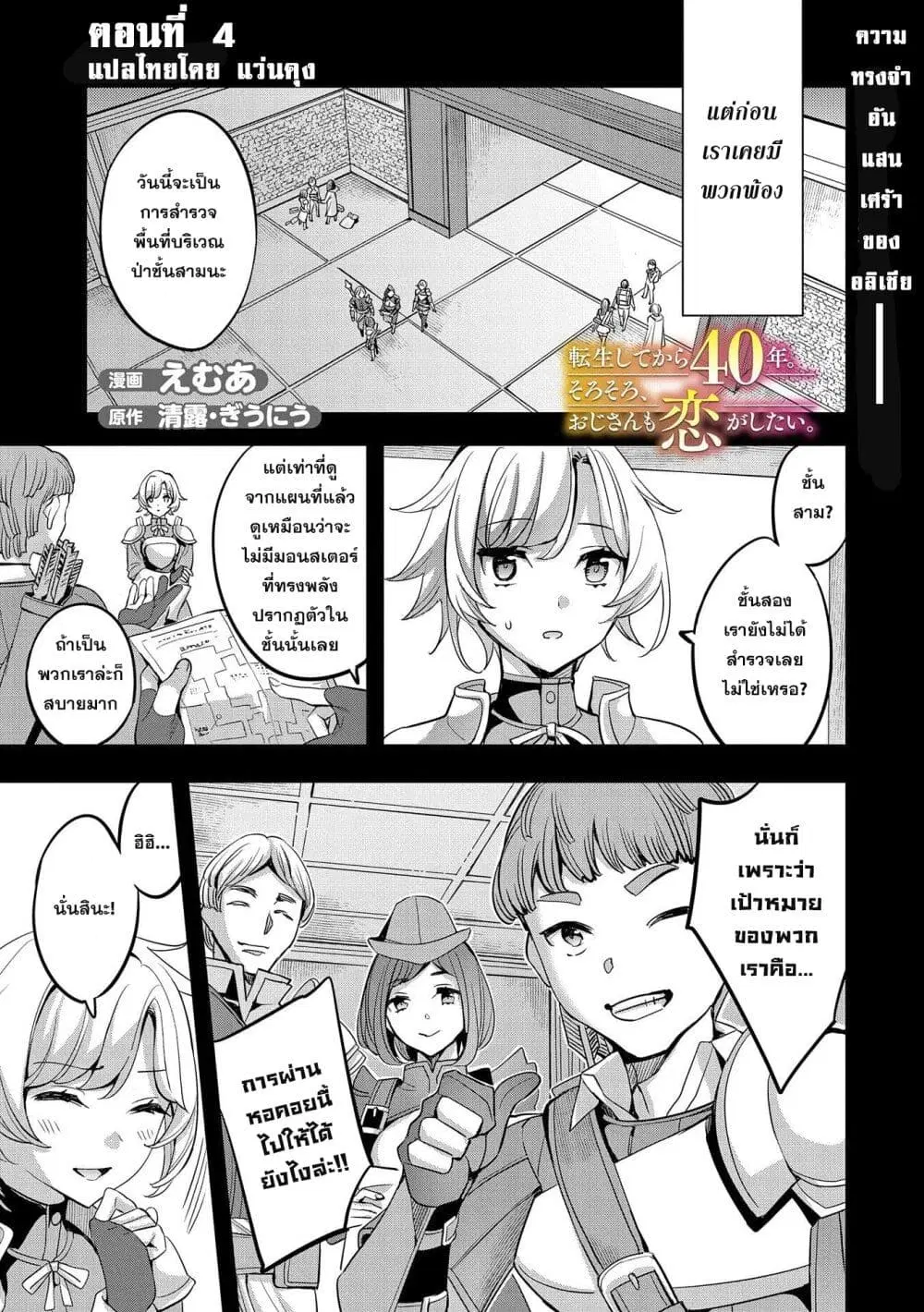Tensei Shite kara 40-nen. Sorosoro, Oji-san mo Koi ga Shitai. ตอนที่ 4 หน้า 1