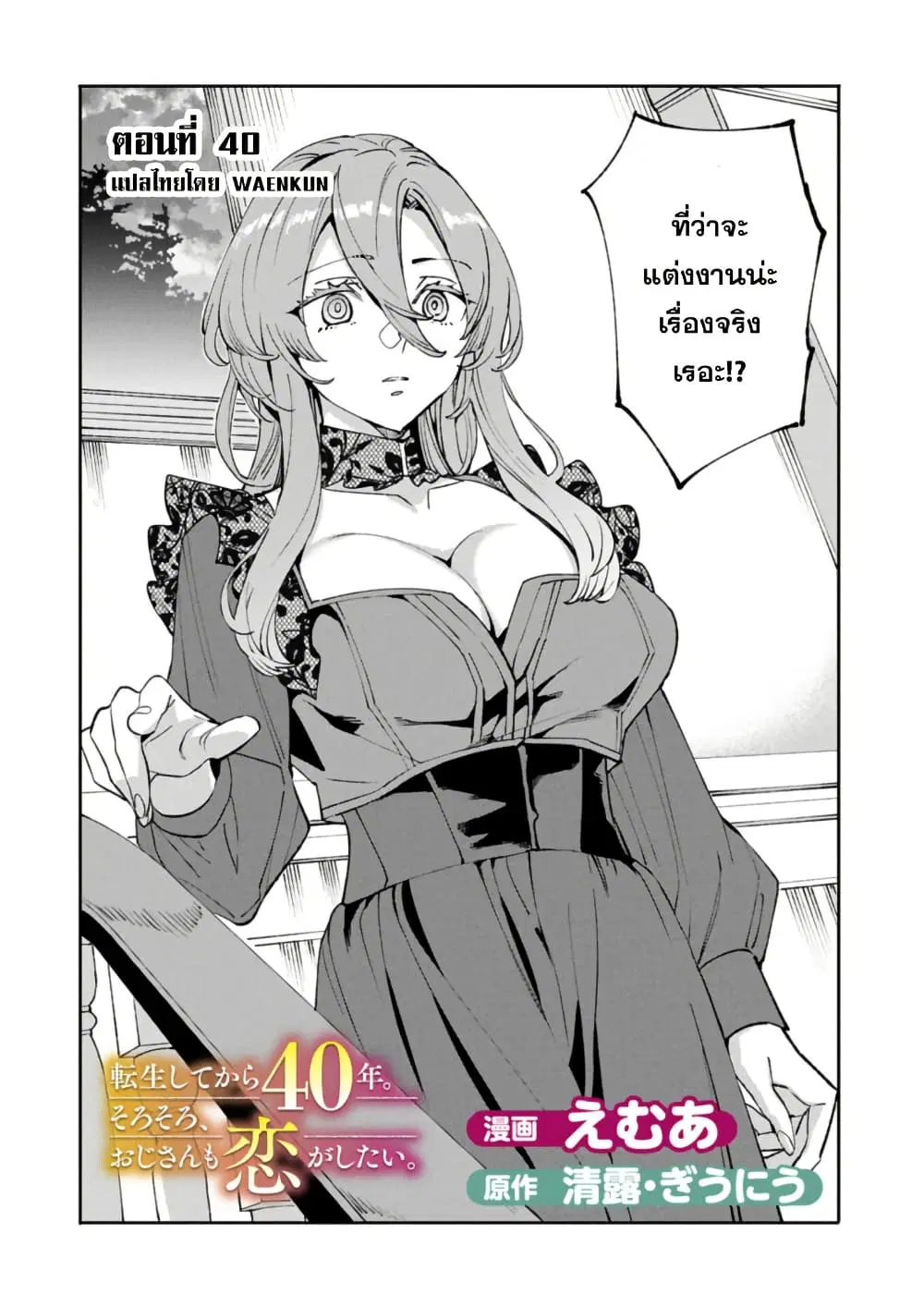 Tensei Shite kara 40-nen. Sorosoro, Oji-san mo Koi ga Shitai. ตอนที่ 40 หน้า 2