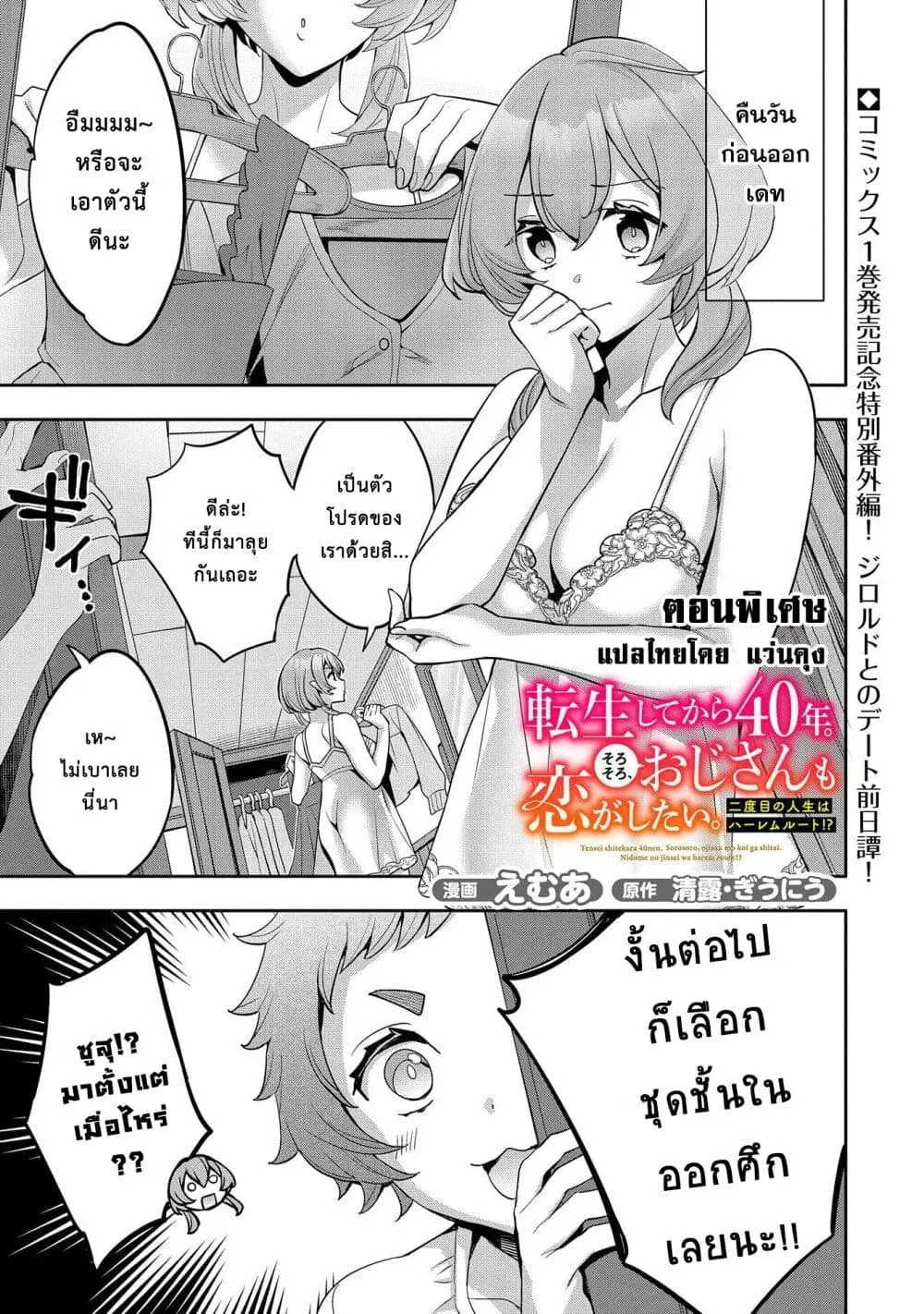Tensei Shite kara 40-nen. Sorosoro, Oji-san mo Koi ga Shitai. ตอนที่ 5.5 หน้า 1