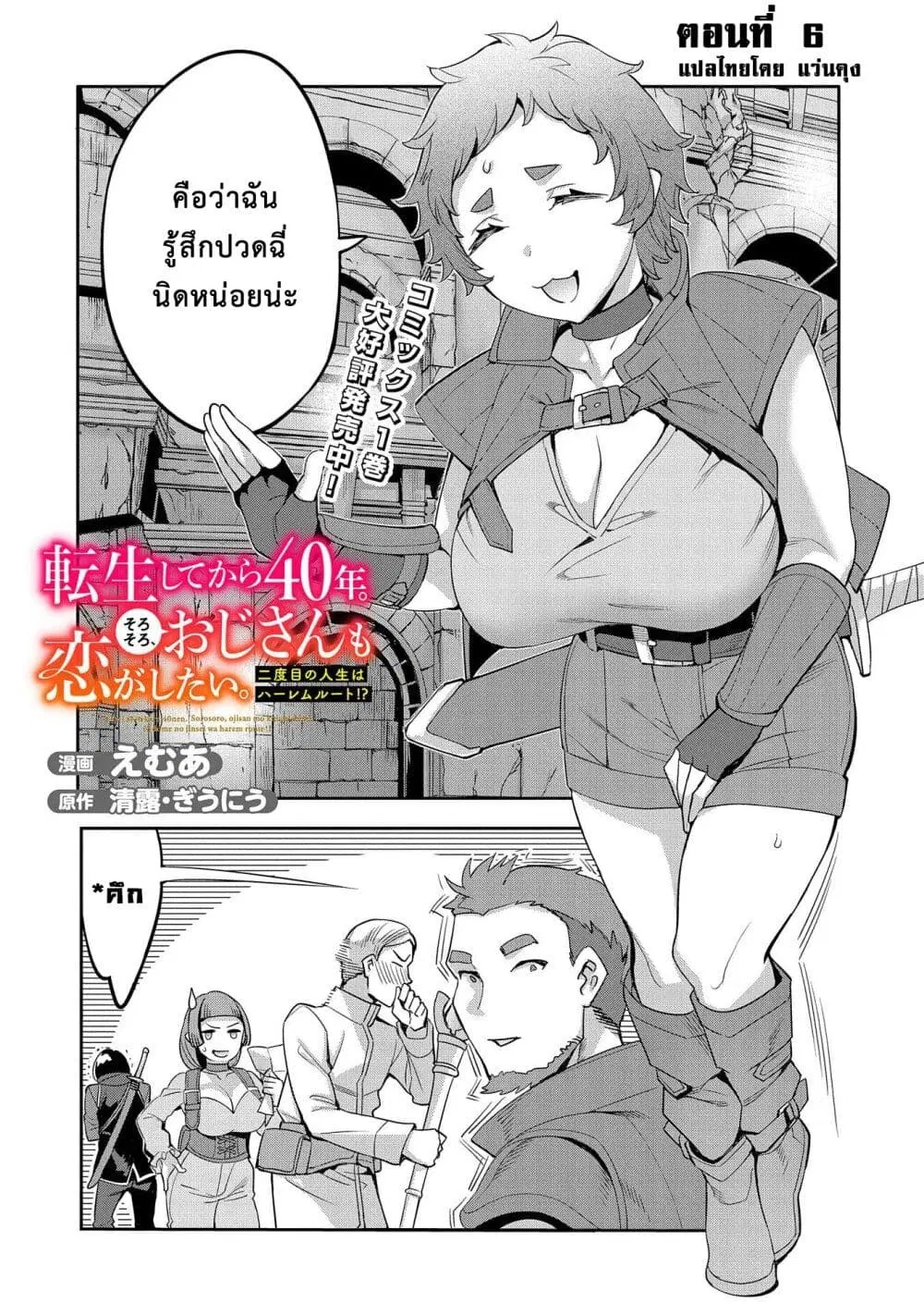 Tensei Shite kara 40-nen. Sorosoro, Oji-san mo Koi ga Shitai. ตอนที่ 6 หน้า 2