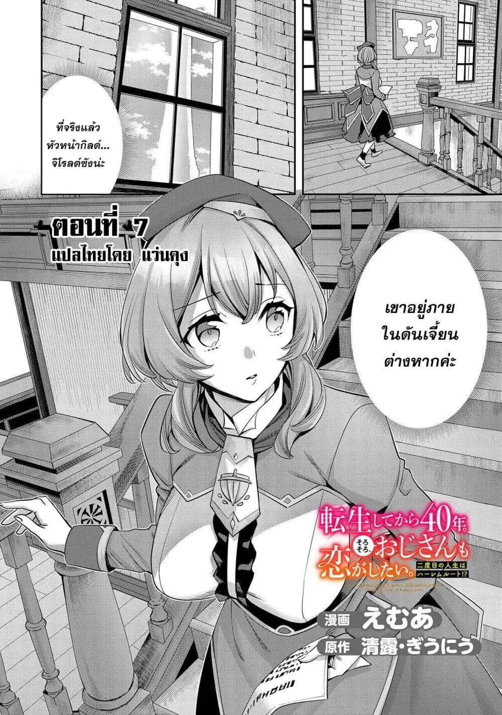 Tensei Shite kara 40-nen. Sorosoro, Oji-san mo Koi ga Shitai. ตอนที่ 7 หน้า 2