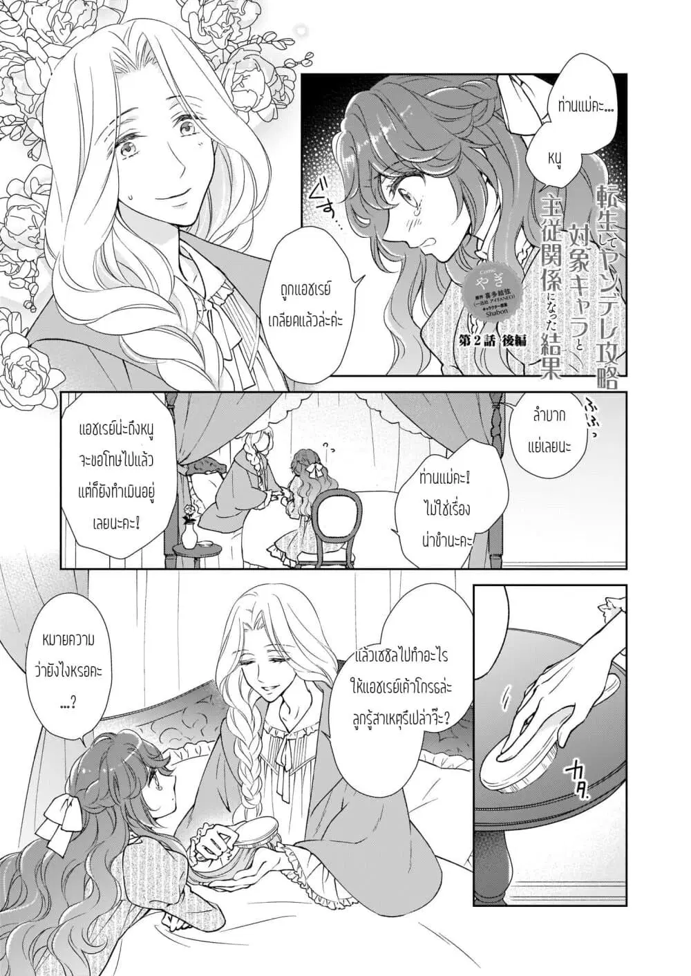 Tensei shite Yandere Kouryaku Taishou Kyara to Shujuukankei ni Natta Kekka ตอนที่ 2.2 หน้า 1