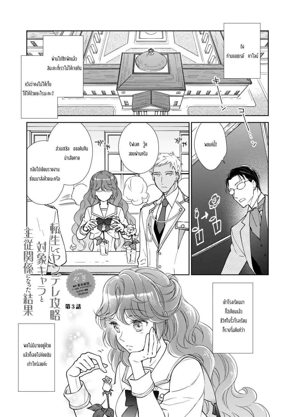 Tensei shite Yandere Kouryaku Taishou Kyara to Shujuukankei ni Natta Kekka ตอนที่ 3 หน้า 1