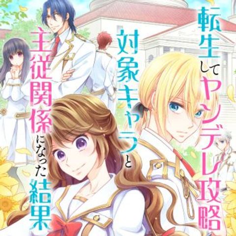 ปก Tensei shite Yandere Kouryaku Taishou Kyara to Shujuukankei ni Natta Kekka มังงะญี่ปุ่น แปลไทย