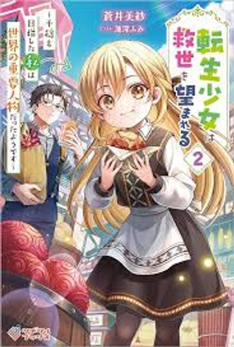 ปก Tensei Shoujo wa Kyuusei wo Nozomareru: Heion wo Mezashita Watashi wa Sekai no Jyuuyoujinbutsu datta you desu มังงะญี่ปุ่น แปลไทย
