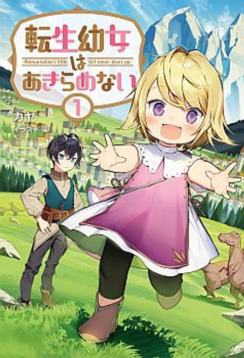 ปก Tensei Youjo wa Akiramenai มังงะญี่ปุ่น แปลไทย