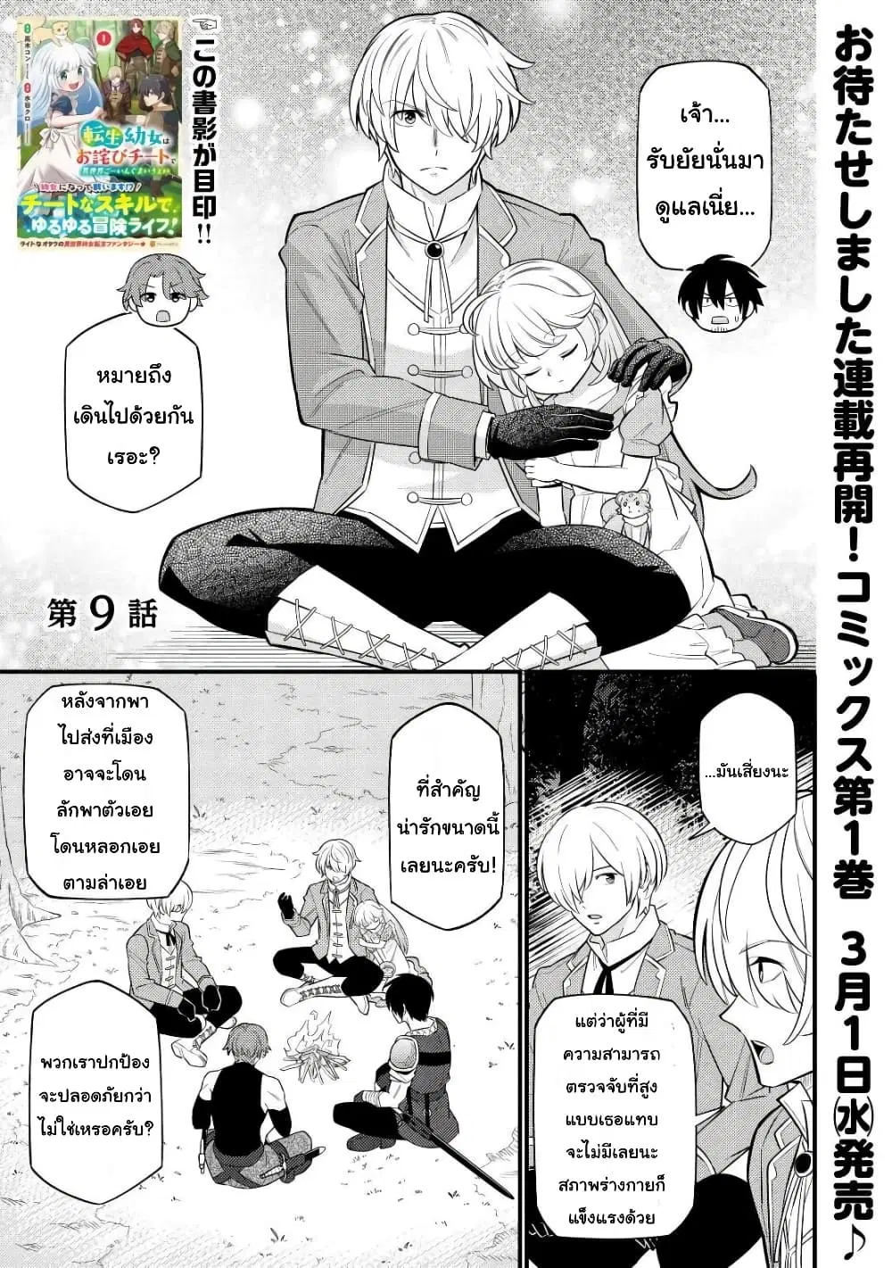 Tensei Youjo wa Owabi Cheat de Isekai Going My Way ตอนที่ 9 หน้า 1