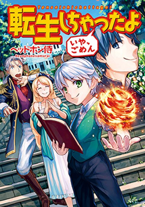 ปก Tenseishichatta yo (Iya, Gomen) มังงะญี่ปุ่น แปลไทย