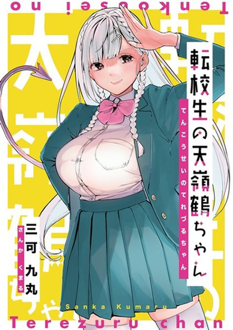 ปก Tenshi na Tenkousei-chan to Kyonyuu Kyoufushou-kun มังงะญี่ปุ่น แปลไทย