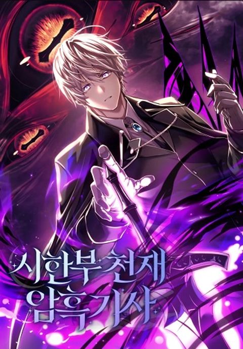 ปก Terminally-Ill Genius Dark Knight มังงะเกาหลี แปลไทย