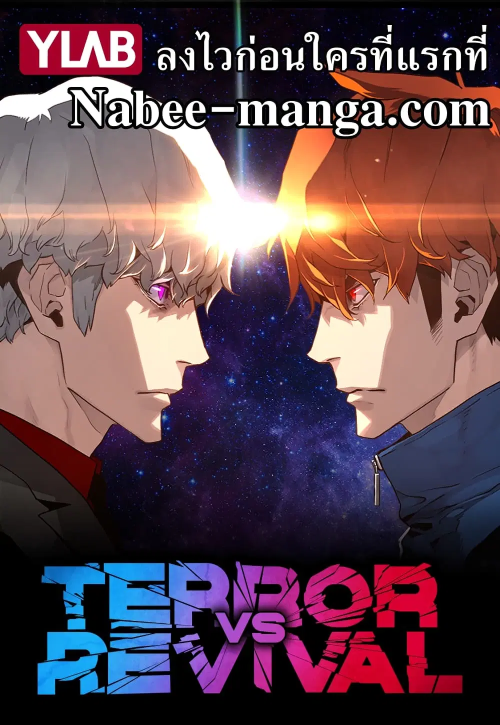 Terror Vs Revival ตอนที่ 13 หน้า 1