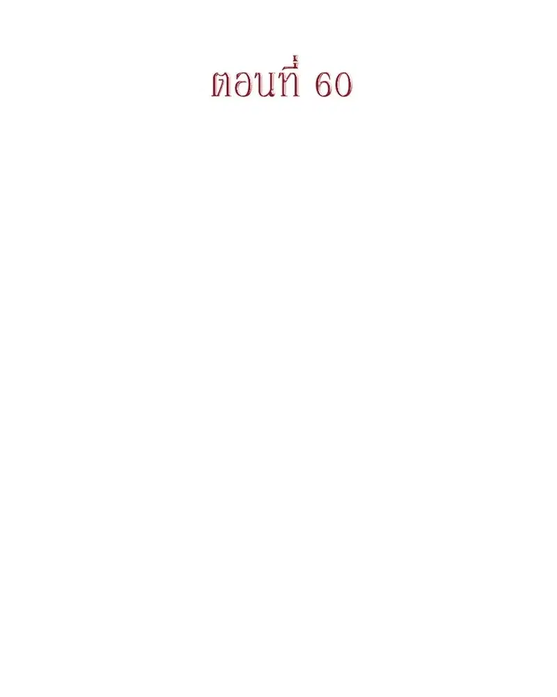 Thank You for Your Betrayal ตอนที่ 60 หน้า 2