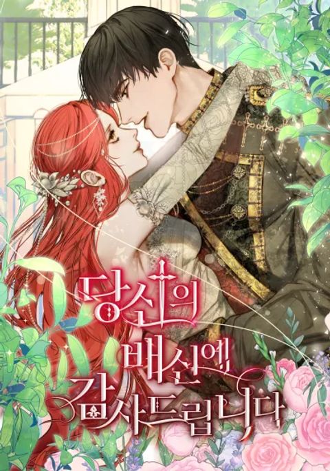 ปก Thank You for Your Betrayal มังงะเกาหลี แปลไทย
