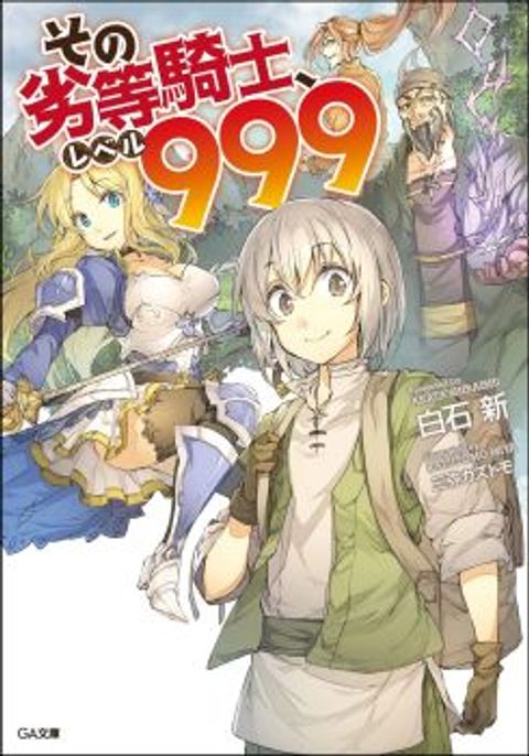 ปก That Inferior Knight, Actually Level 999 มังงะญี่ปุ่น แปลไทย