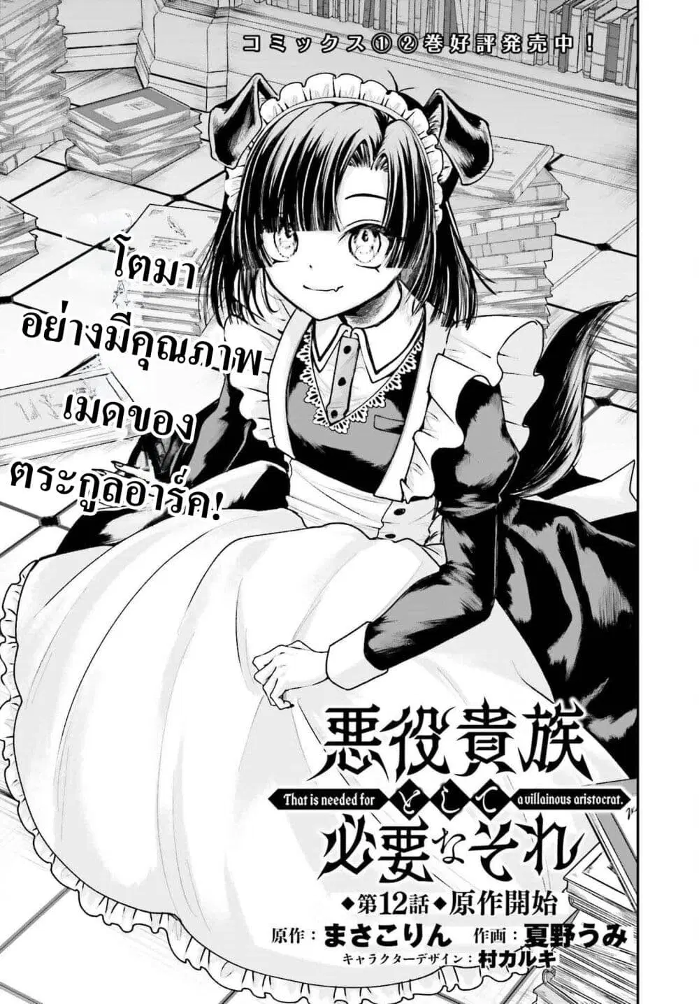 That Is Needed for a Villainous Aristocrat ตอนที่ 12 หน้า 1