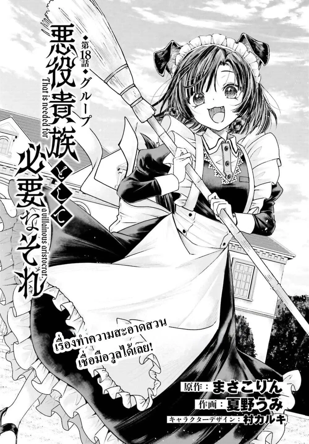 That Is Needed for a Villainous Aristocrat ตอนที่ 18 หน้า 1