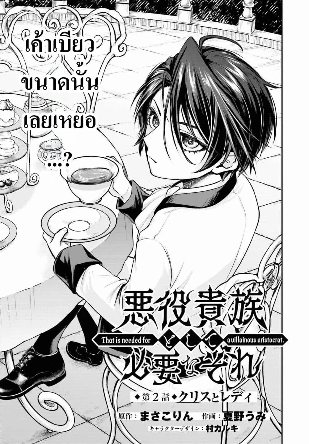 That Is Needed for a Villainous Aristocrat ตอนที่ 2 หน้า 1