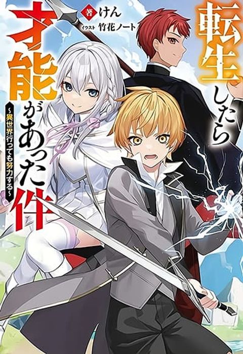 ปก That Time I Got Reincarnated With Talent I’ll Work Hard Even if I Go to Another World มังงะญี่ปุ่น แปลไทย