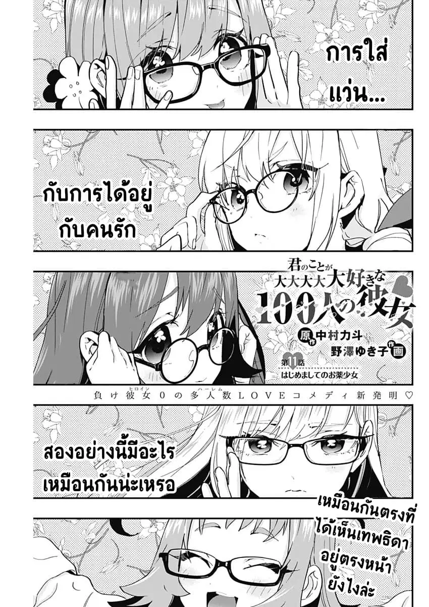 The 100 Girlfriends Who Really, Really, Really, Really, Really Love You ตอนที่ 11 หน้า 1