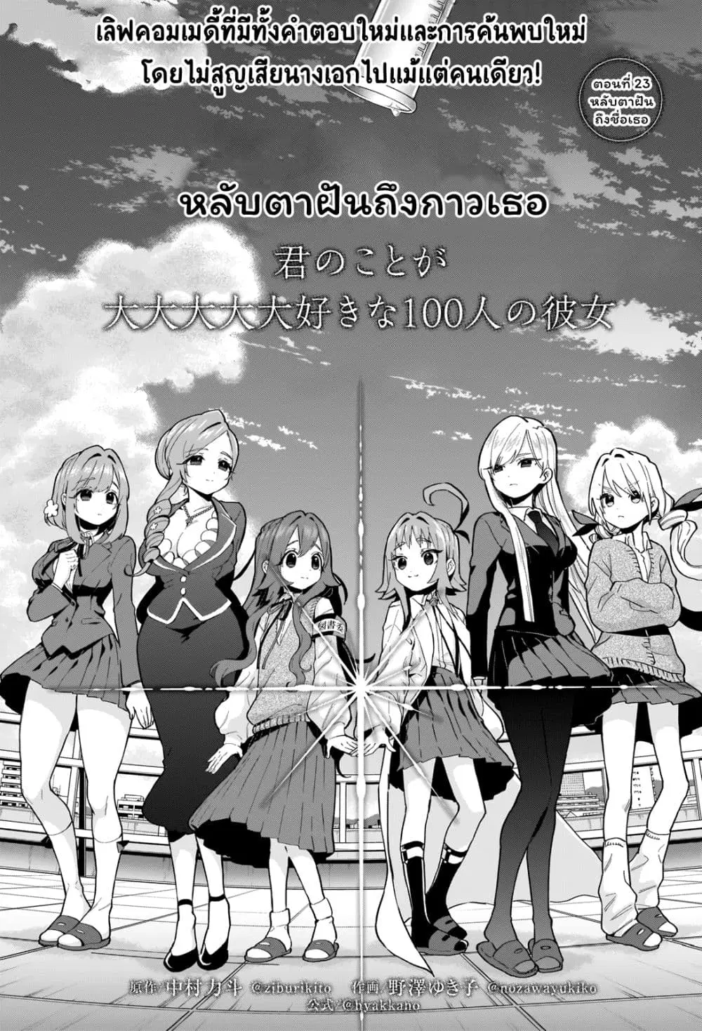 The 100 Girlfriends Who Really, Really, Really, Really, Really Love You ตอนที่ 23 หน้า 1
