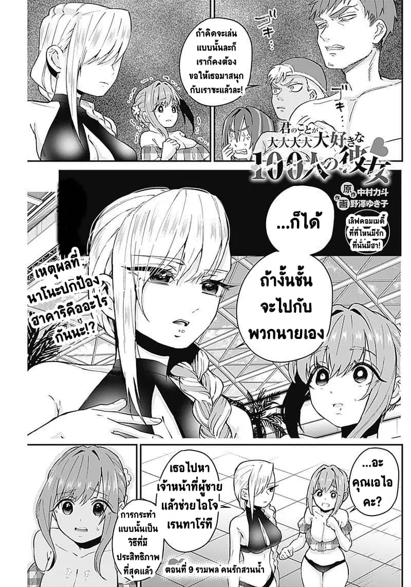 The 100 Girlfriends Who Really, Really, Really, Really, Really Love You ตอนที่ 9 หน้า 1